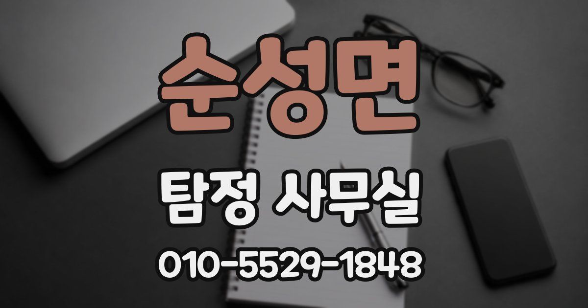 순성면 탐정 사무실