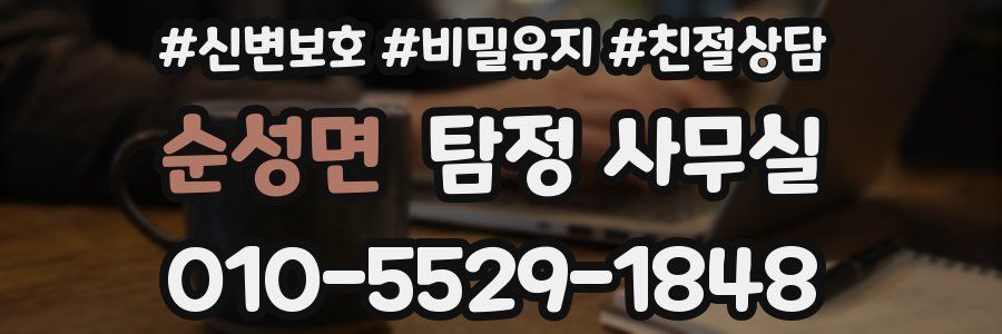순성면 탐정 사무실