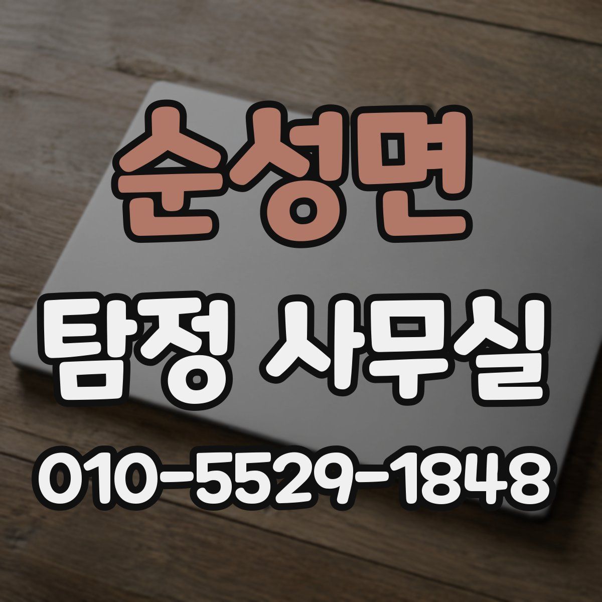 순성면 탐정 사무실