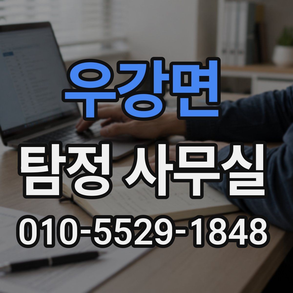 우강면 탐정 사무실 의뢰인의 목적별 상담 포인트 정리