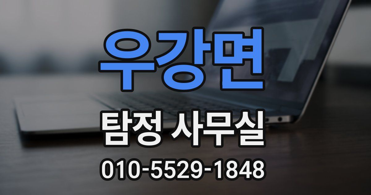 우강면 탐정 사무실