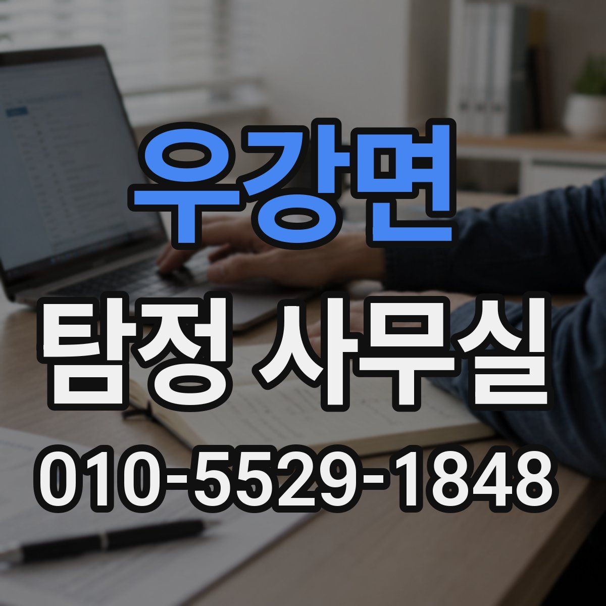 우강면 탐정 사무실
