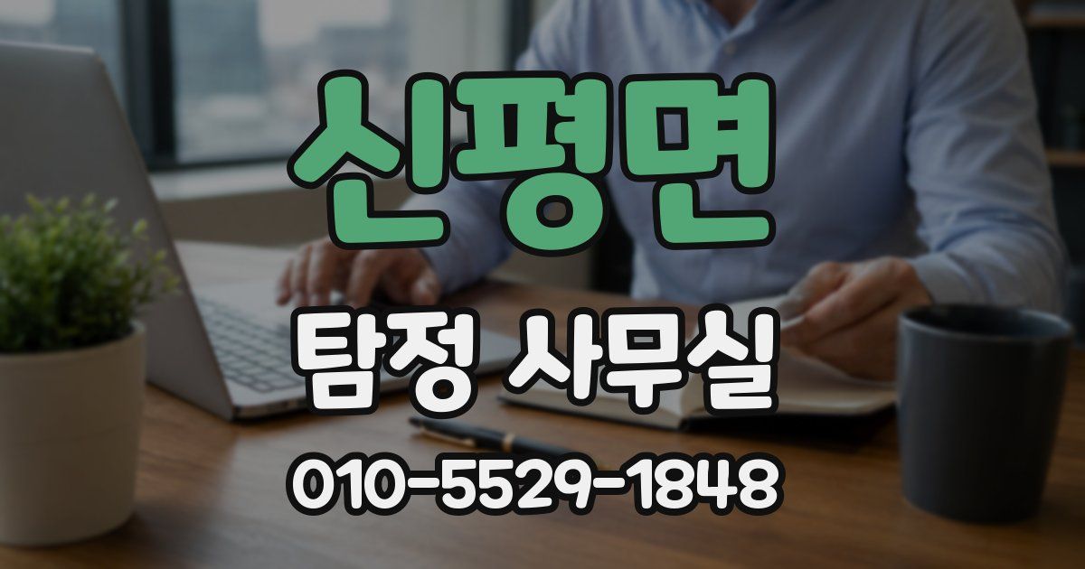 신평면 탐정 사무실
