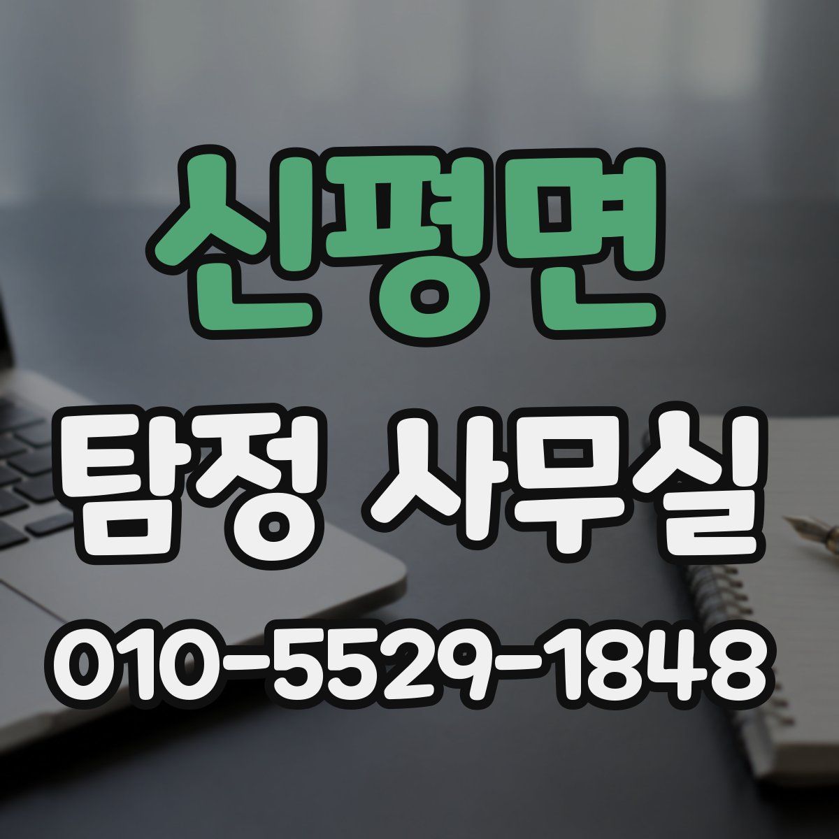 신평면 탐정 사무실