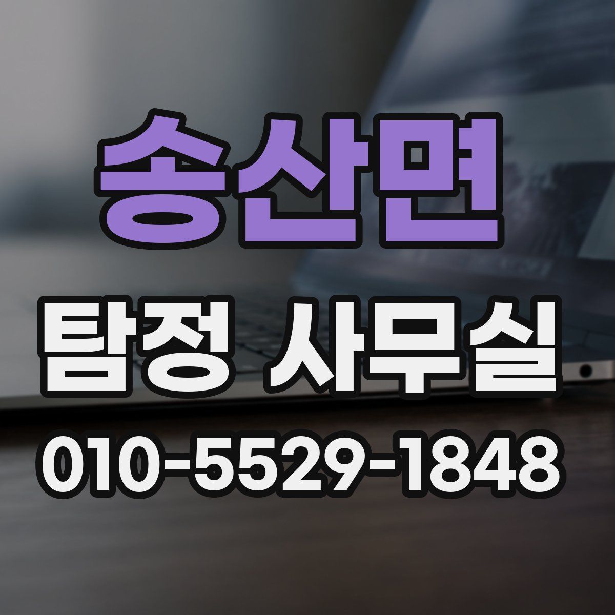 송산면 탐정 사무실