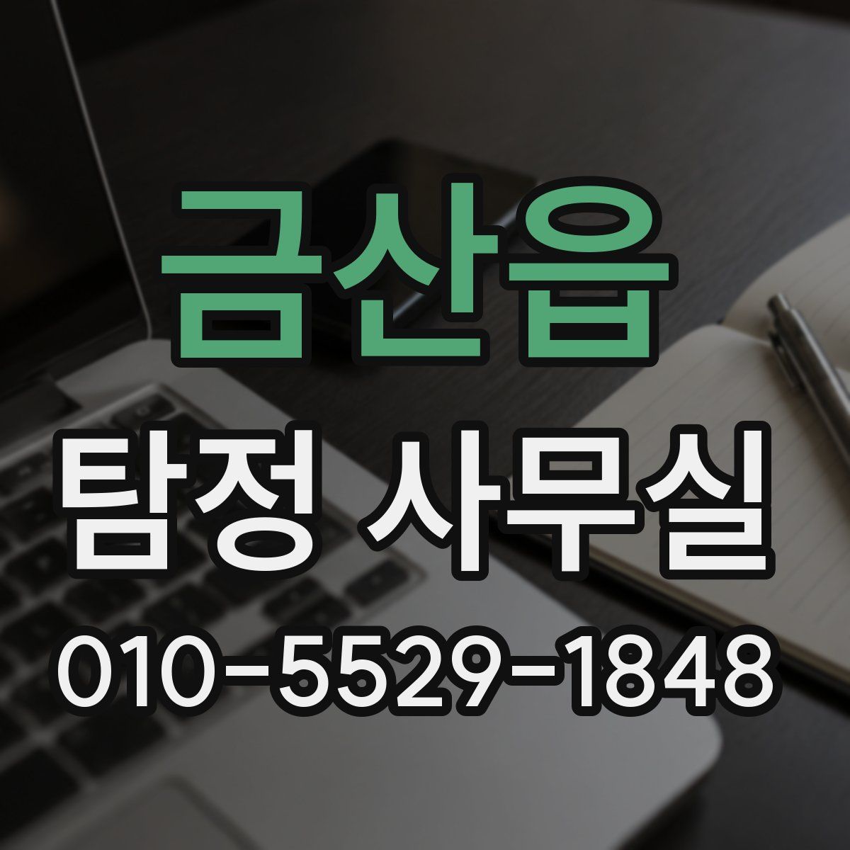 금산읍 탐정 사무실