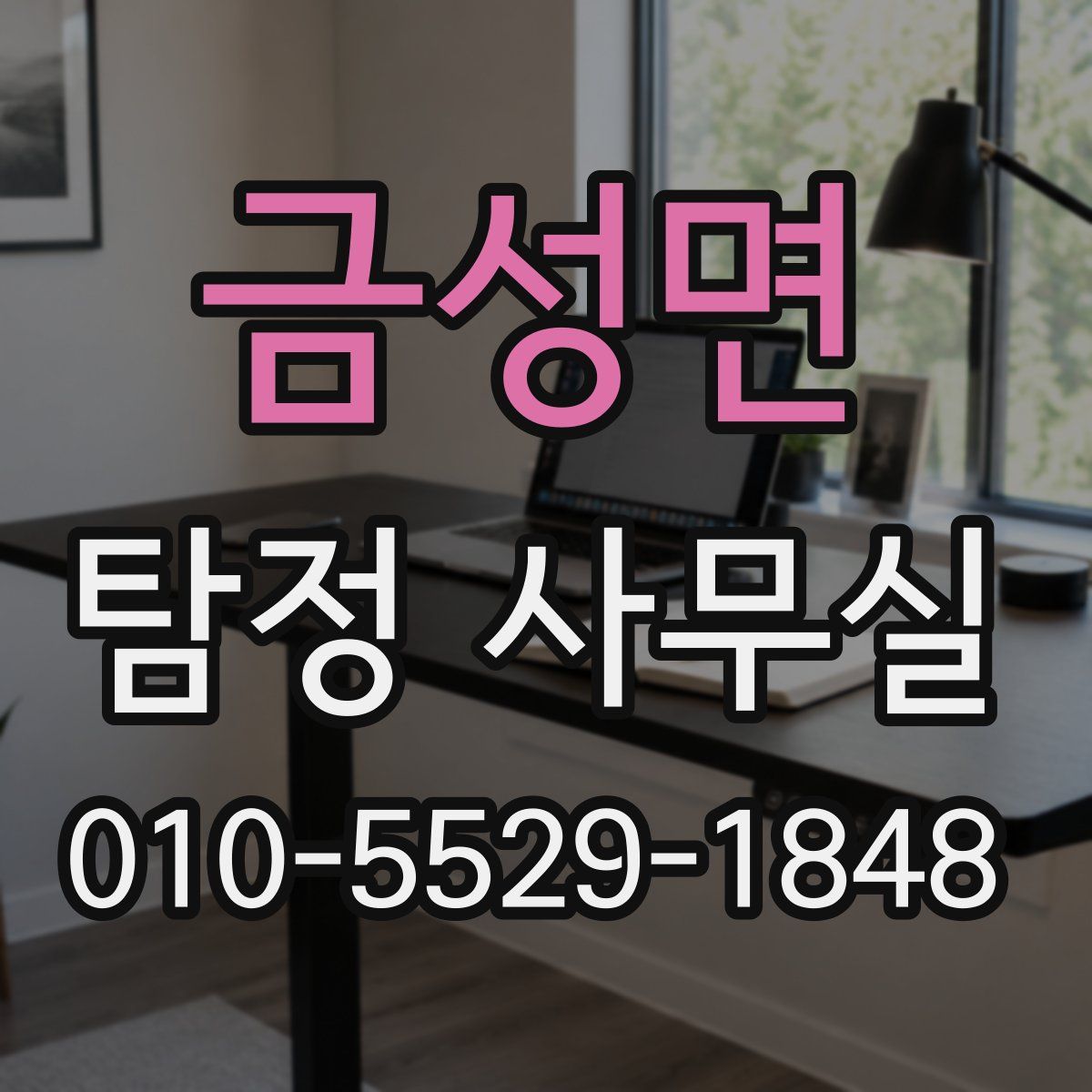 금성면 탐정 사무실