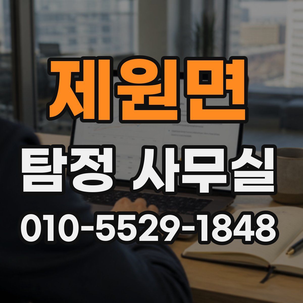 제원면 탐정 사무실