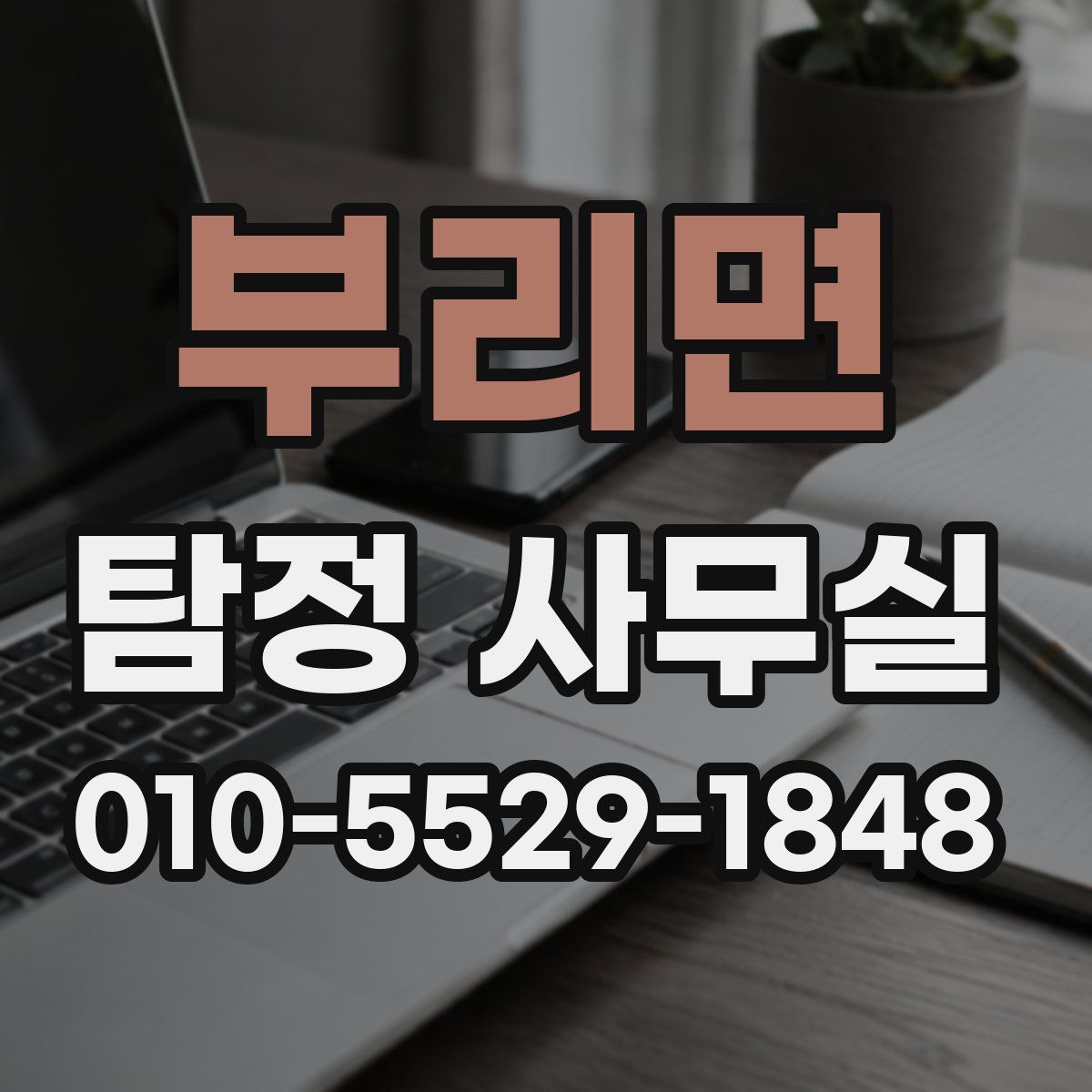 부리면 탐정 사무실
