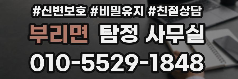 부리면 탐정 사무실