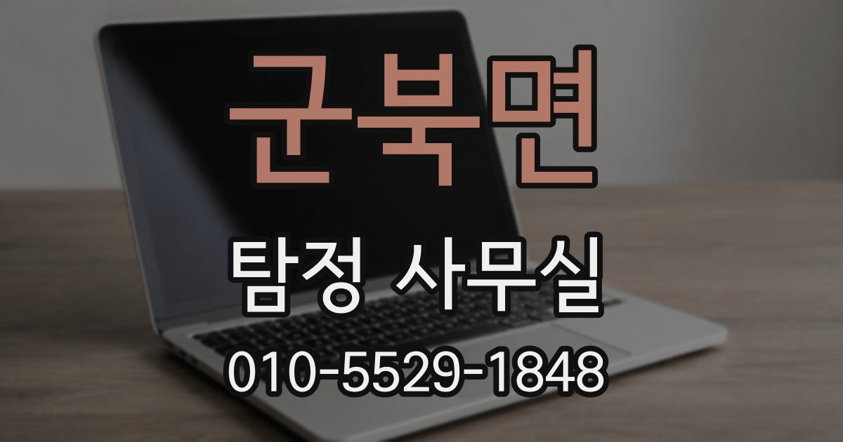 군북면 탐정 사무실
