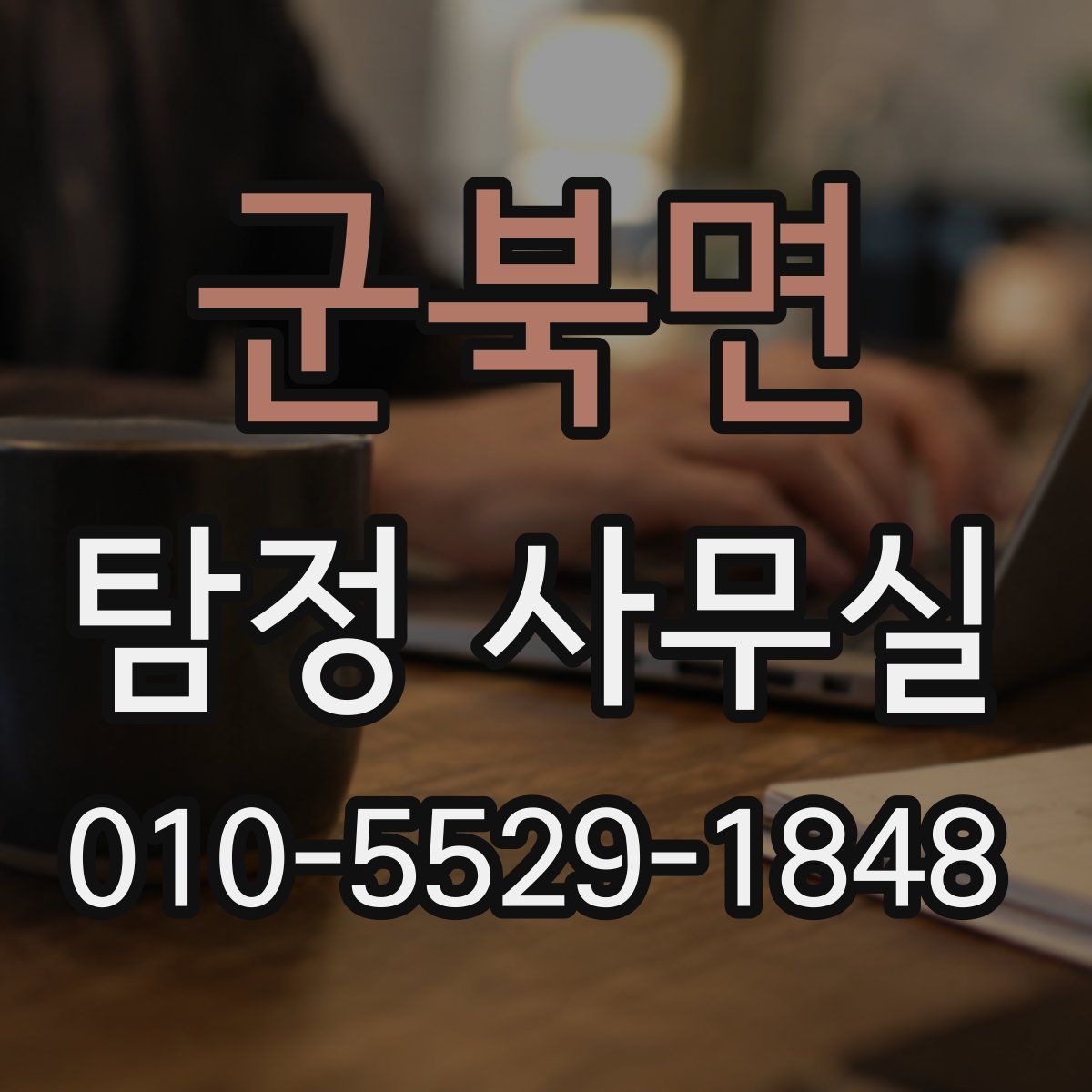 군북면 탐정 사무실