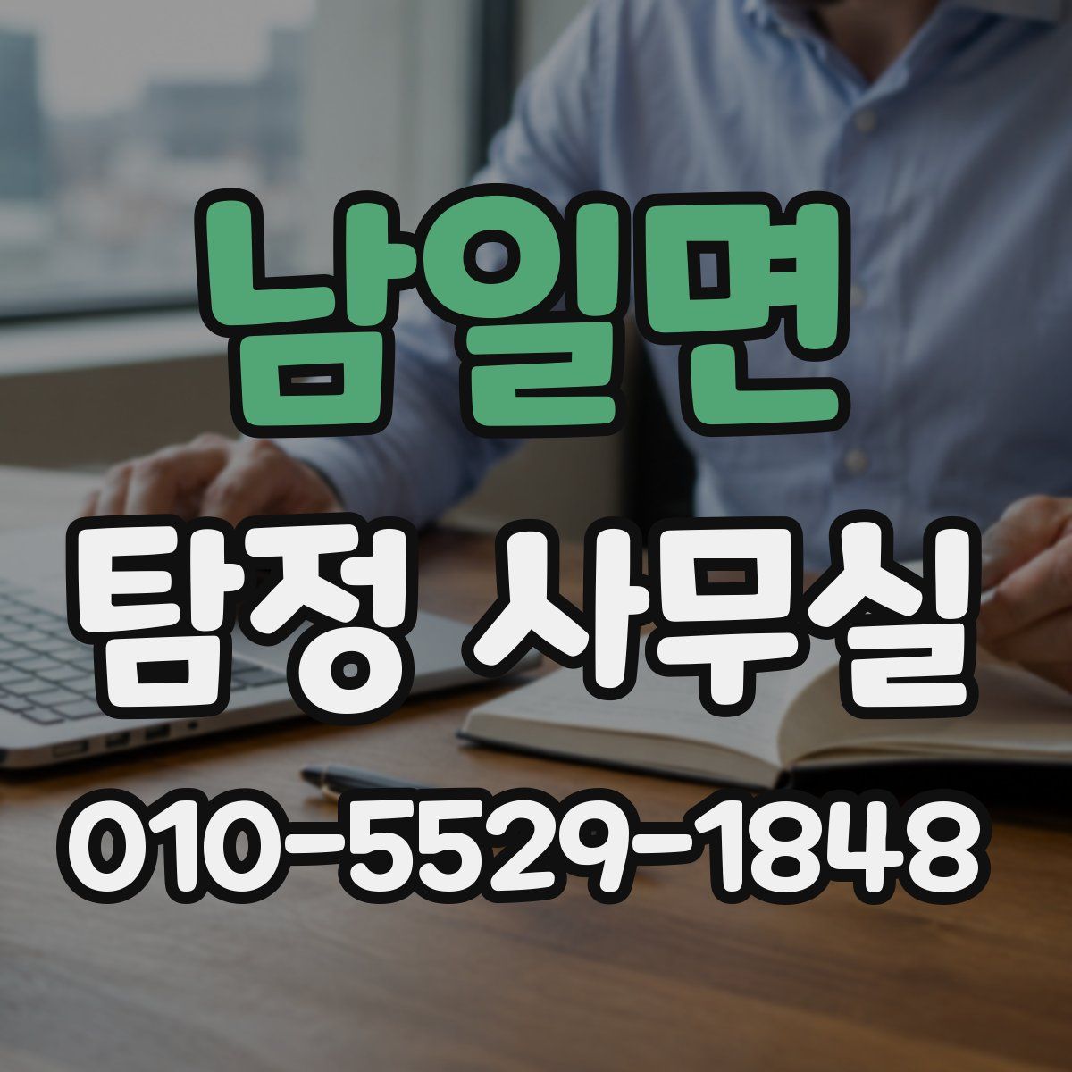 남일면 탐정 사무실
