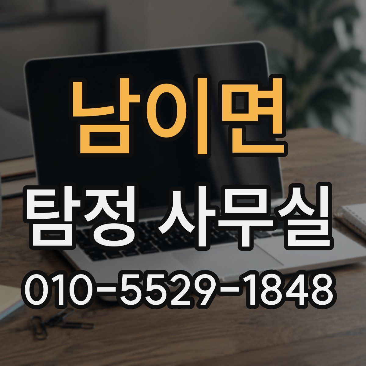남이면 탐정 사무실