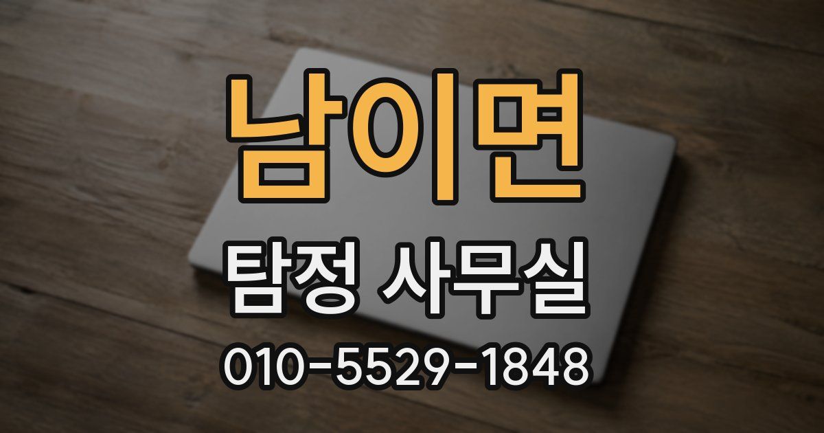 남이면 탐정 사무실