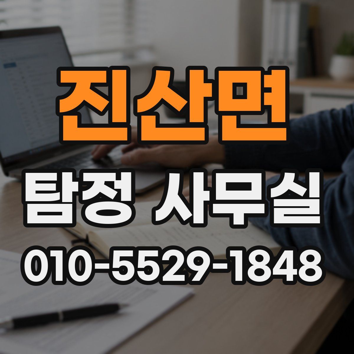 진산면 탐정 사무실