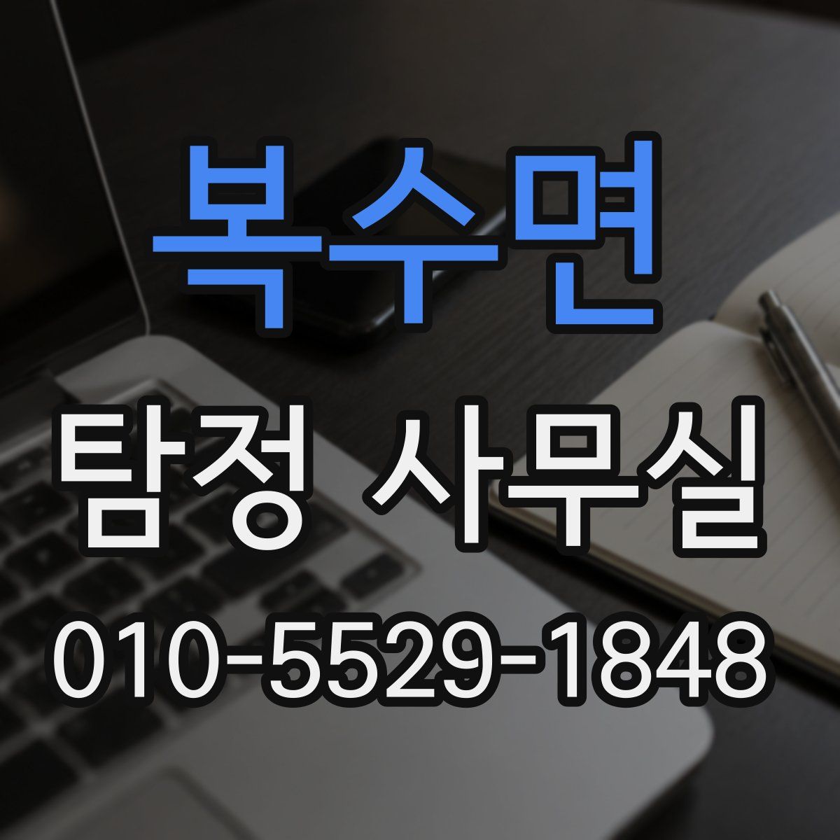 복수면 탐정 사무실