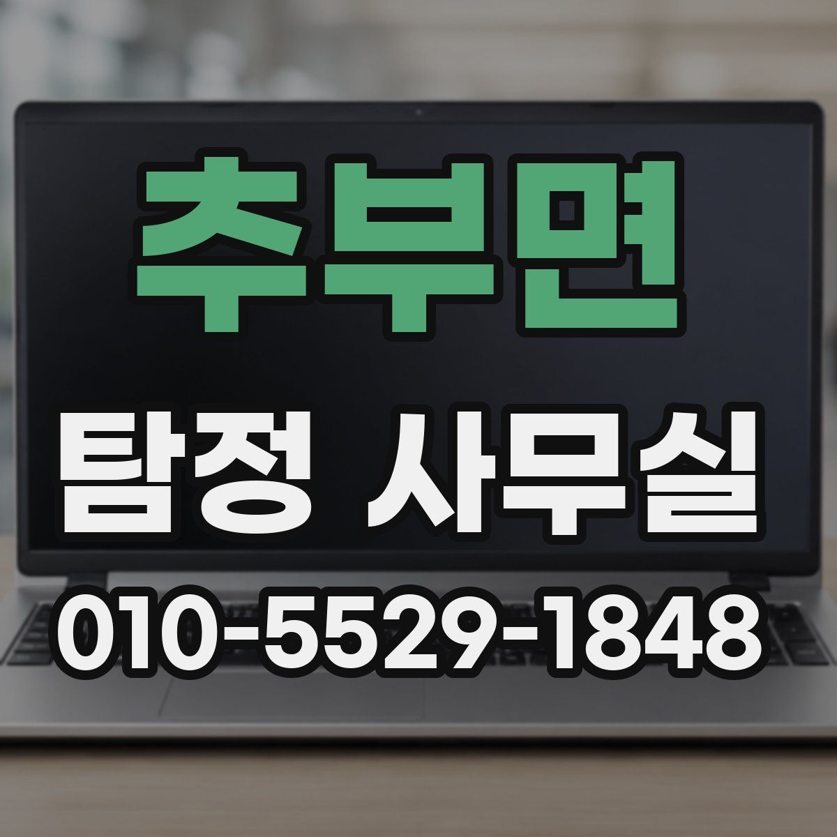 추부면 탐정 사무실