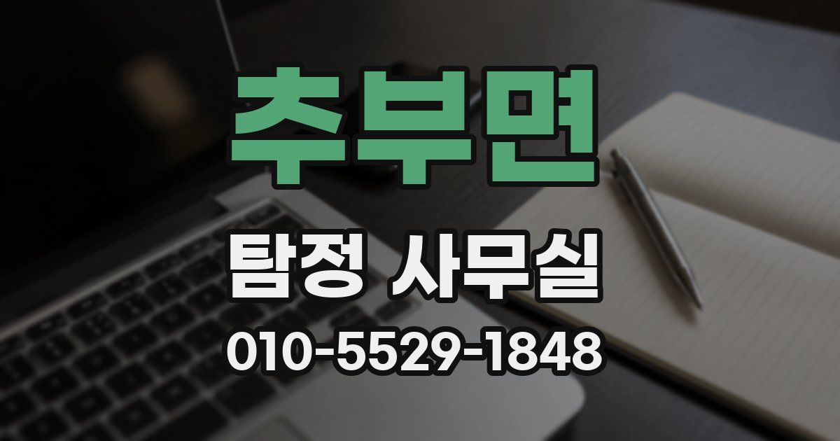 추부면 탐정 사무실