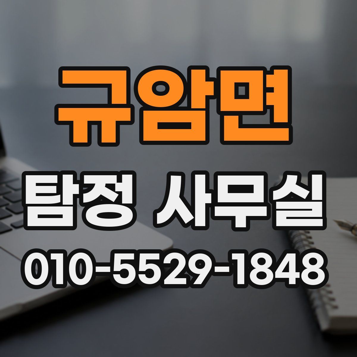 규암면 탐정 사무실
