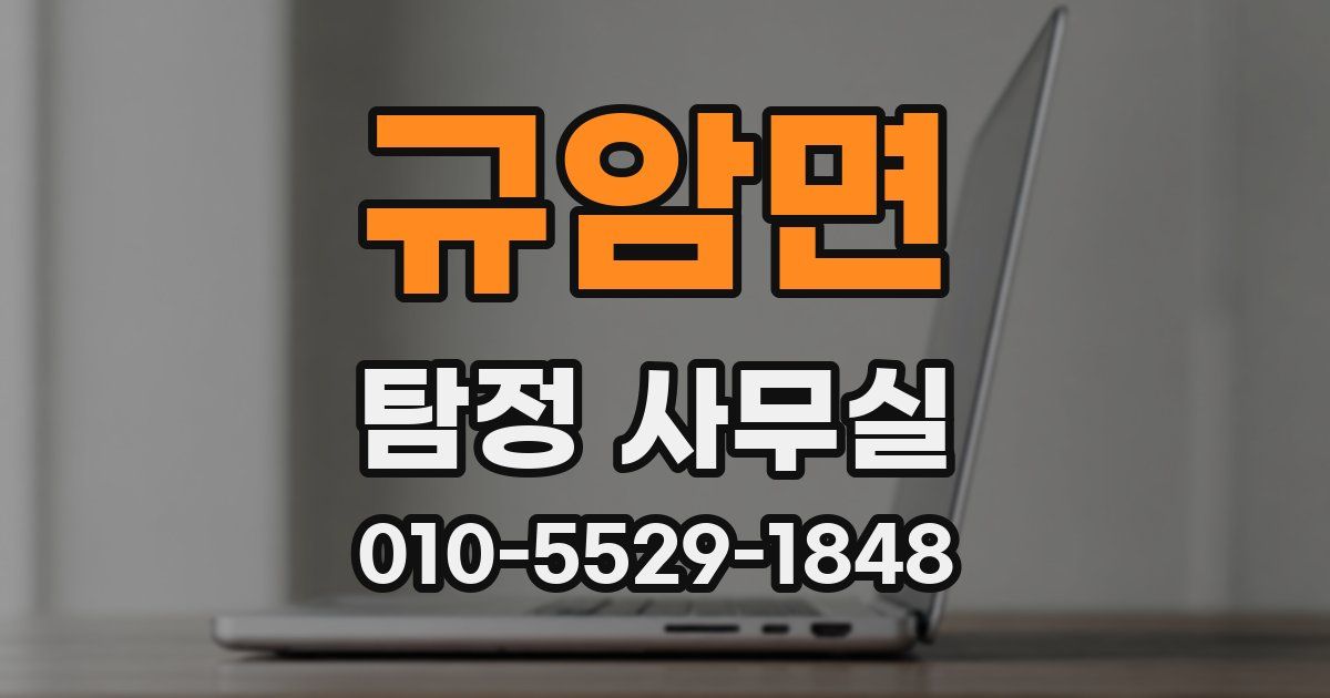 규암면 탐정 사무실