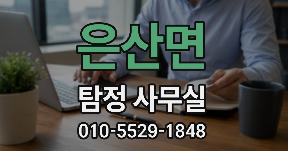 은산면 탐정 사무실