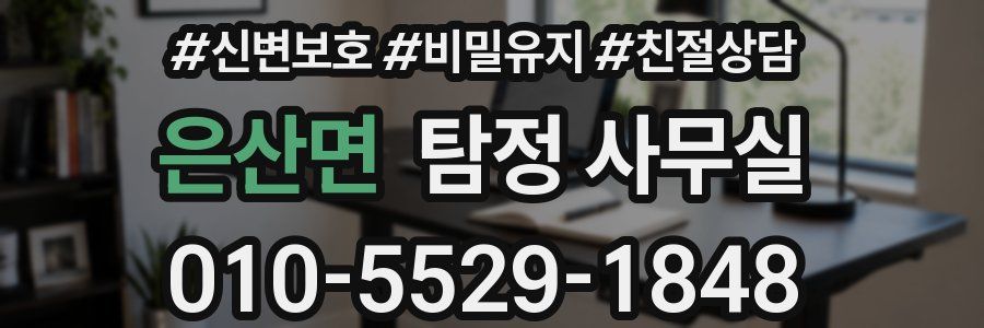 은산면 탐정 사무실
