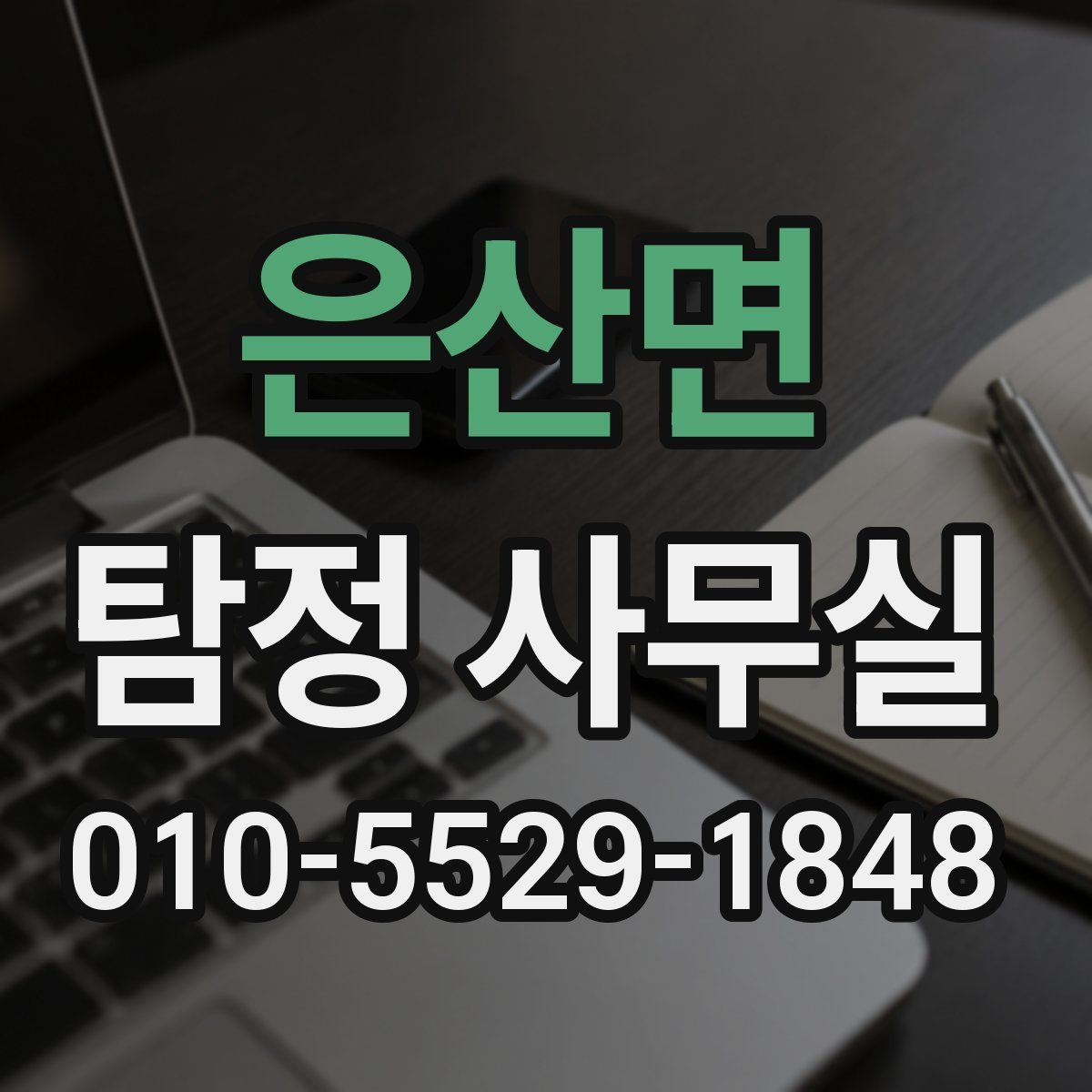 은산면 탐정 사무실