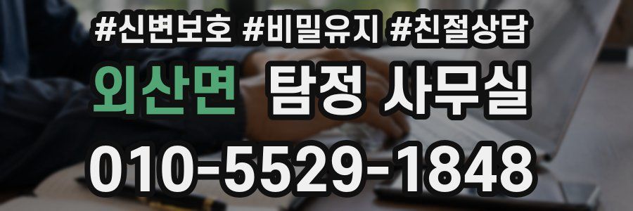 외산면 탐정 사무실