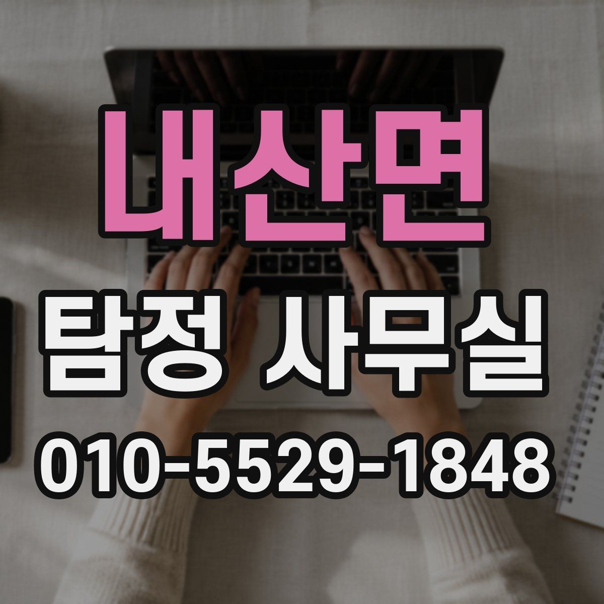 내산면 탐정 사무실