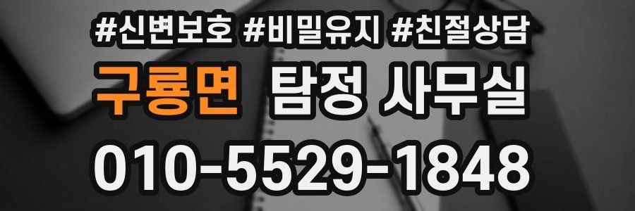 구룡면 탐정 사무실
