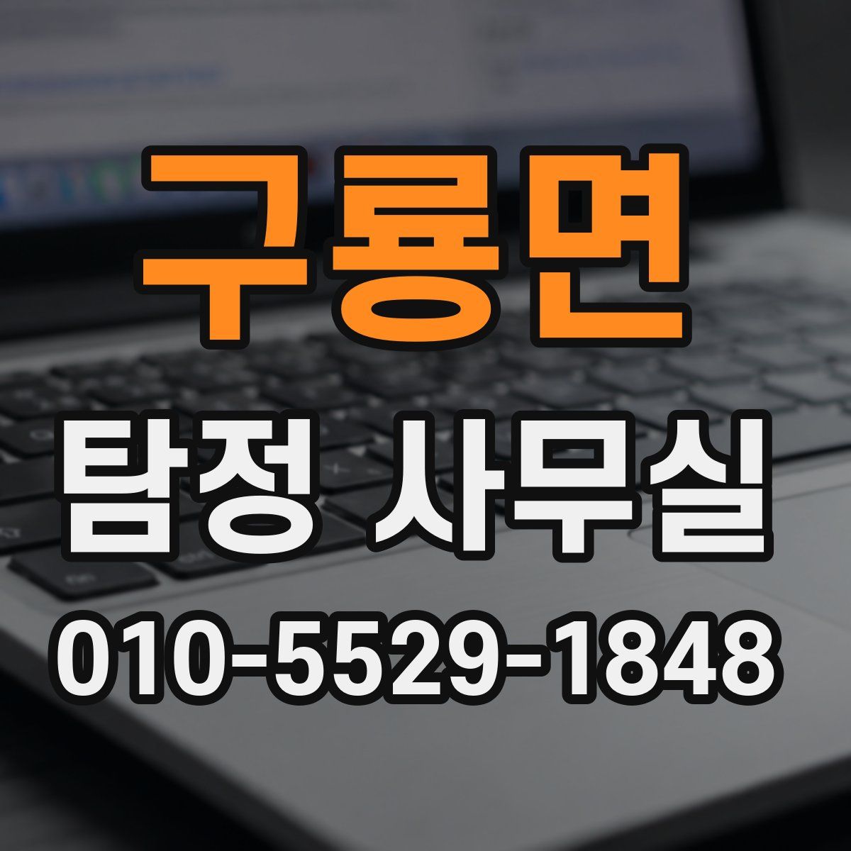 구룡면 탐정 사무실