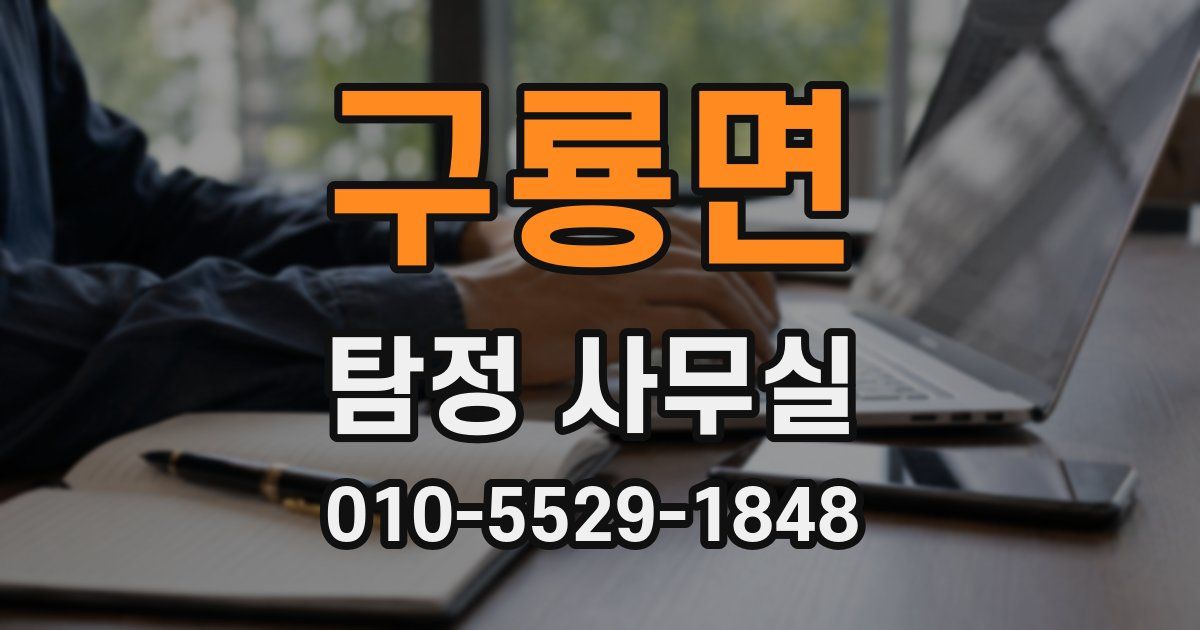 구룡면 탐정 사무실