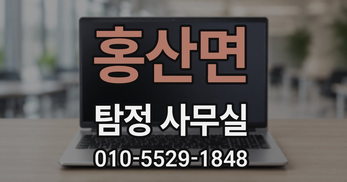 홍산면 탐정 사무실