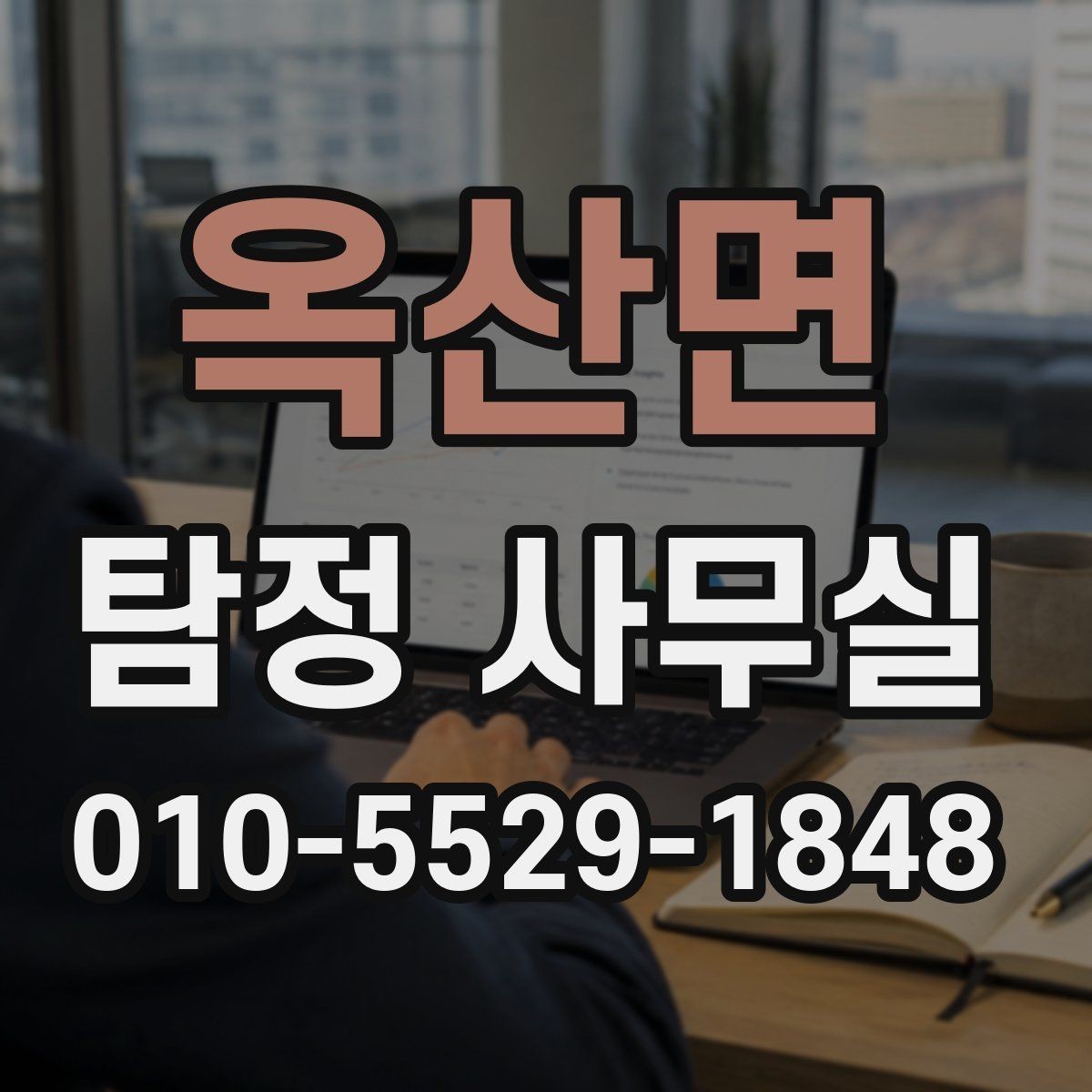 옥산면 탐정 사무실 상담 전후로 알아두면 좋은 진행 단계