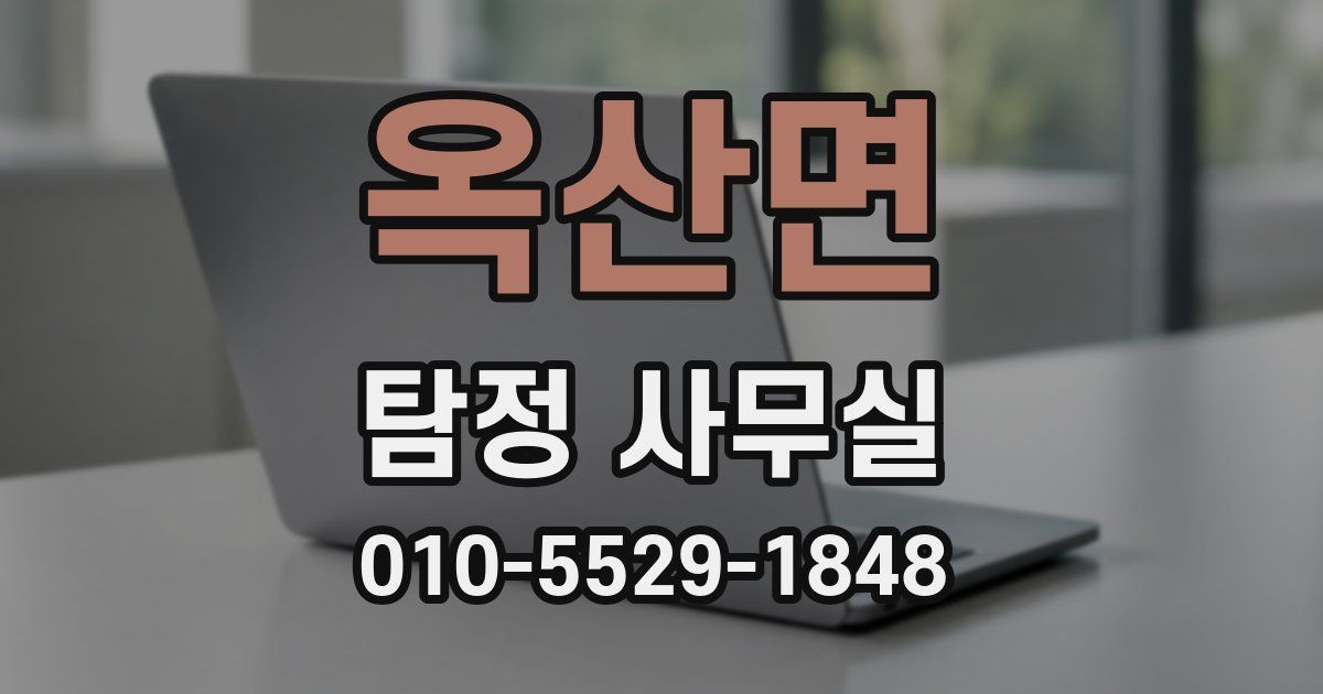 옥산면 탐정 사무실