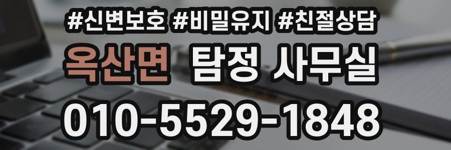 옥산면 탐정 사무실