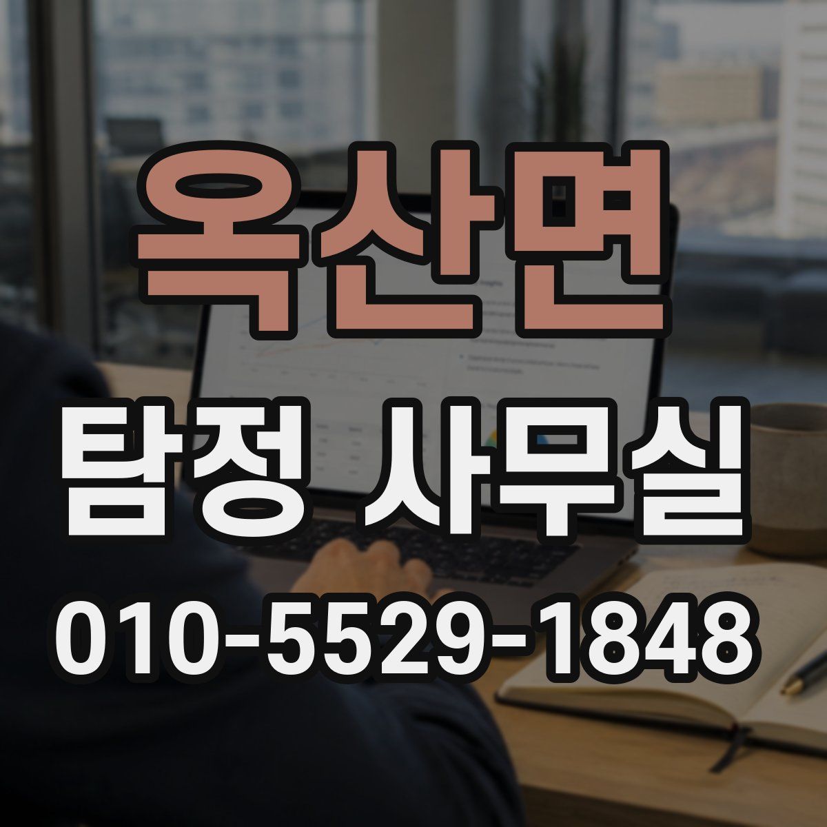 옥산면 탐정 사무실