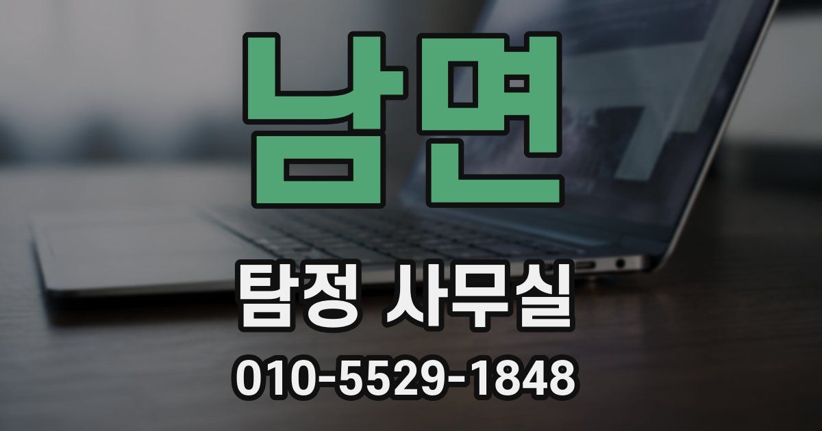 남면 탐정 사무실
