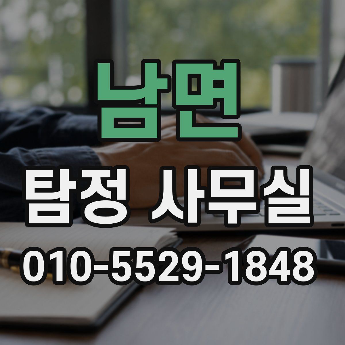 남면 탐정 사무실