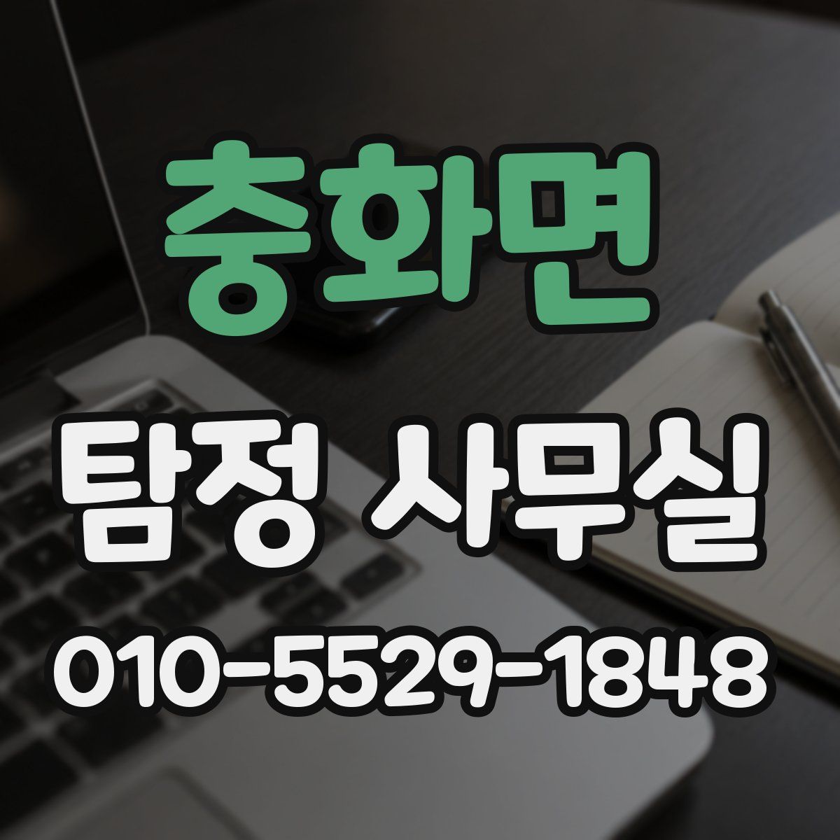 충화면 탐정 사무실