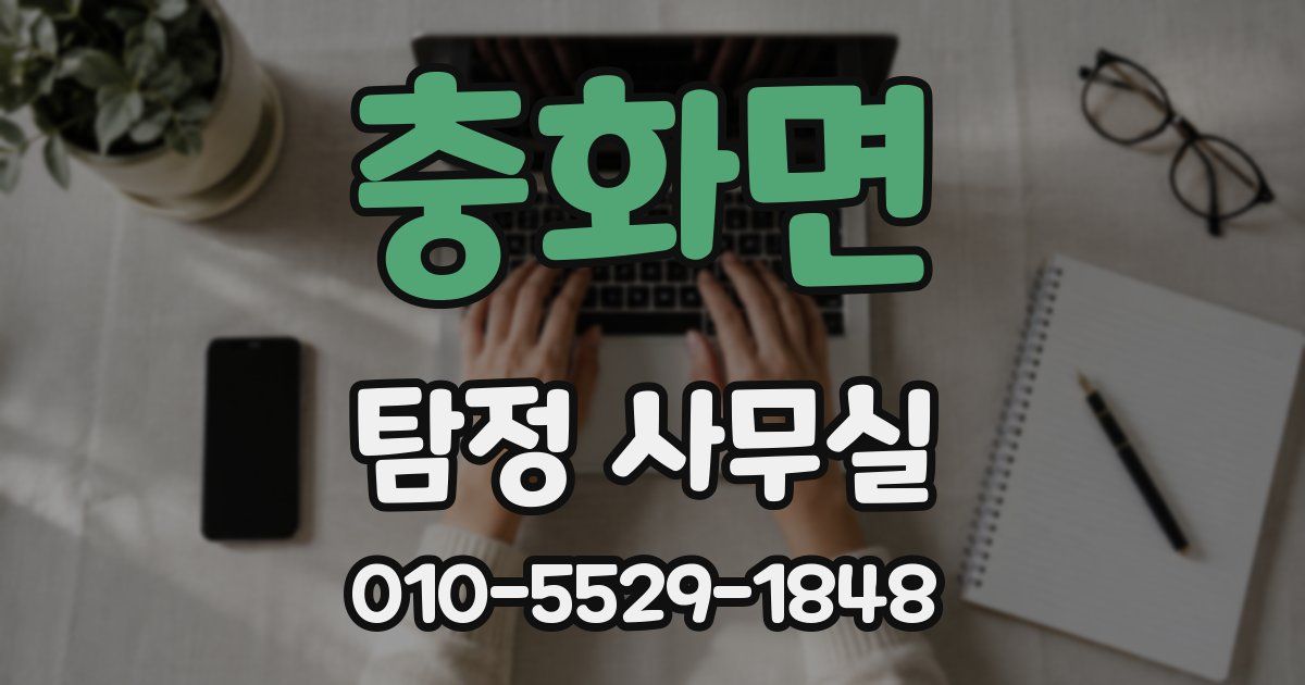 충화면 탐정 사무실