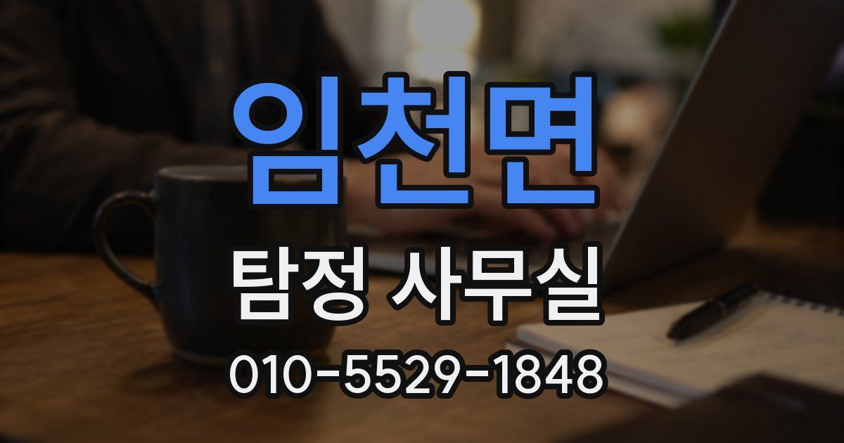 임천면 탐정 사무실