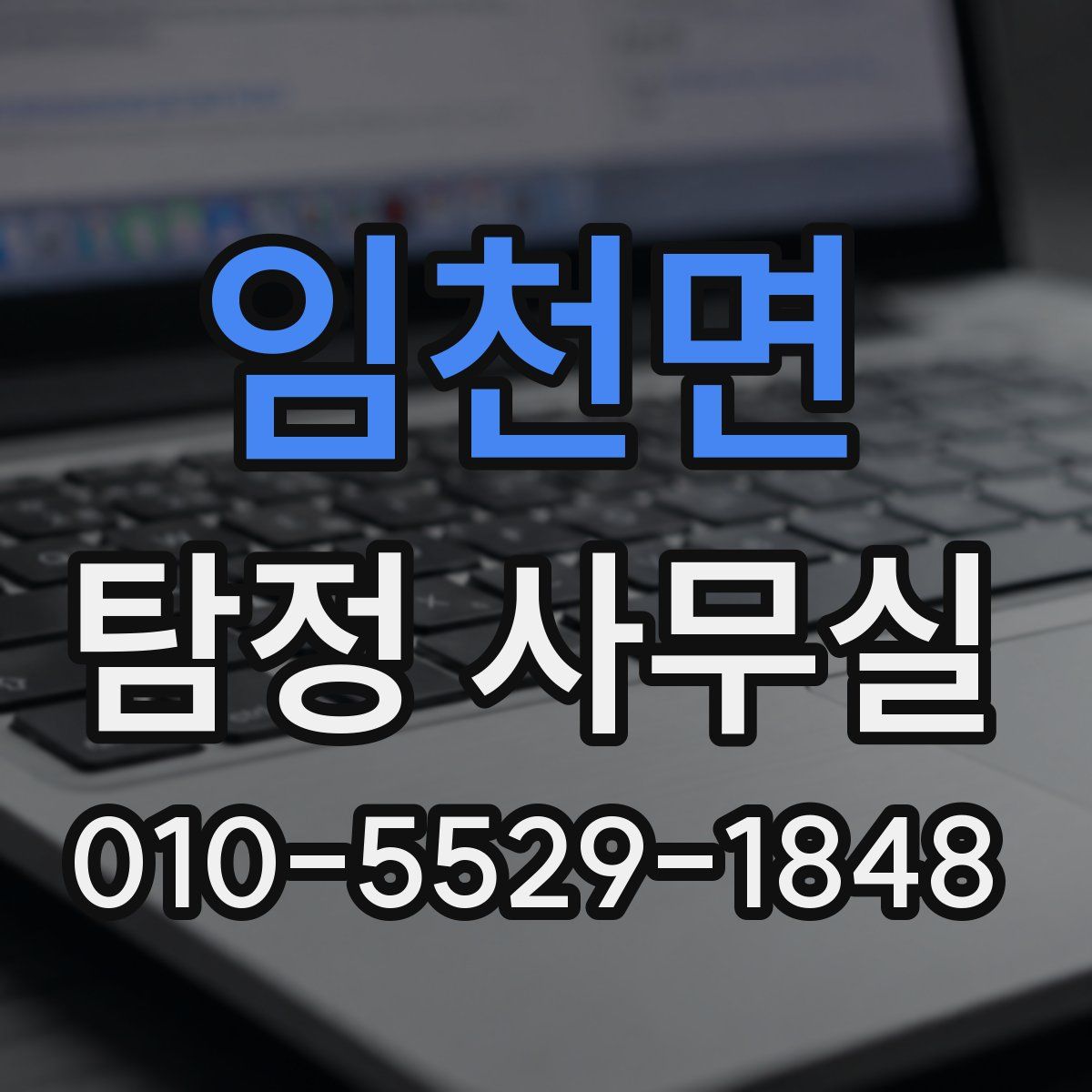 임천면 탐정 사무실