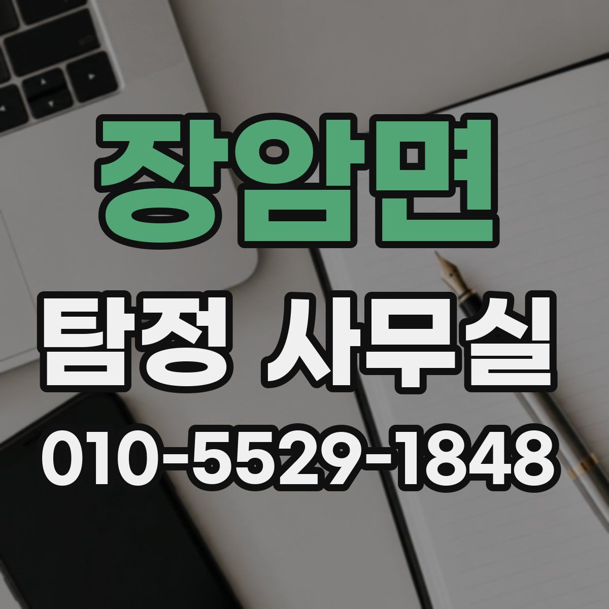 장암면 탐정 사무실