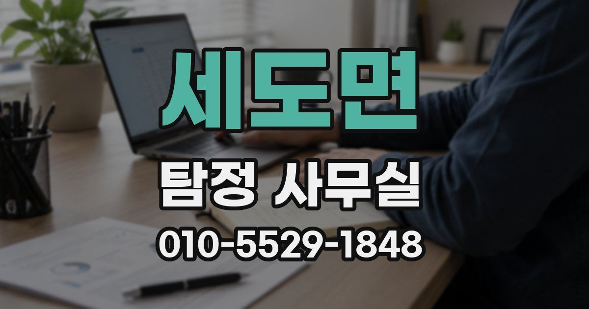세도면 탐정 사무실