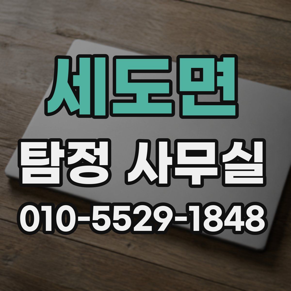 세도면 탐정 사무실