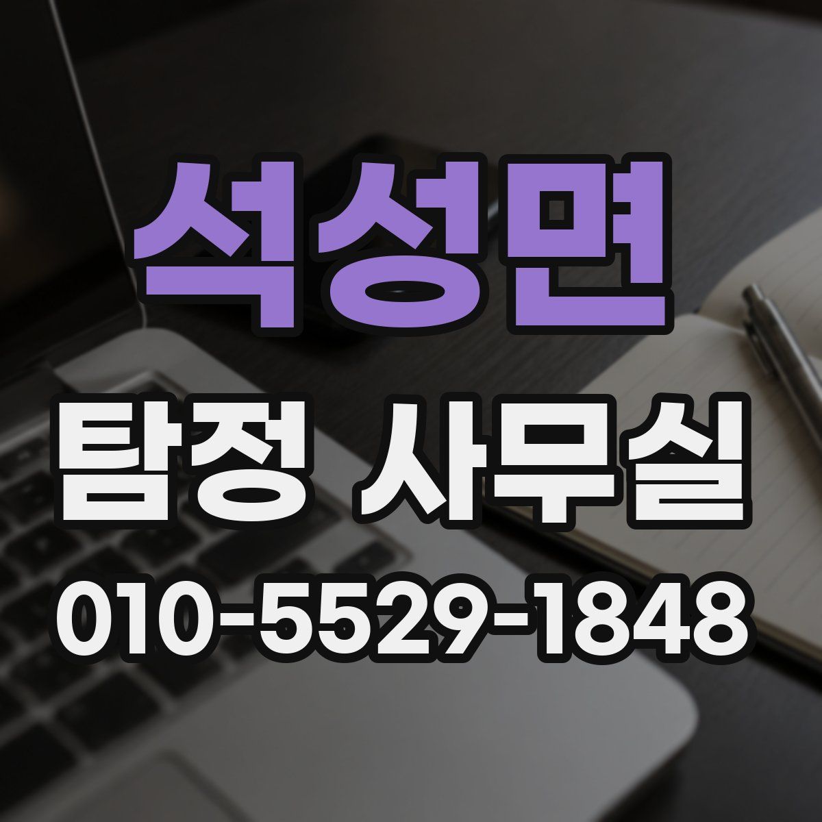 석성면 탐정 사무실
