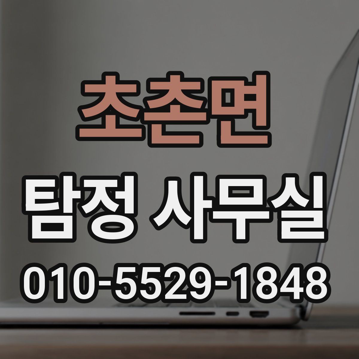 초촌면 탐정 사무실 주변 탐문이 필요한 상황과 유의점
