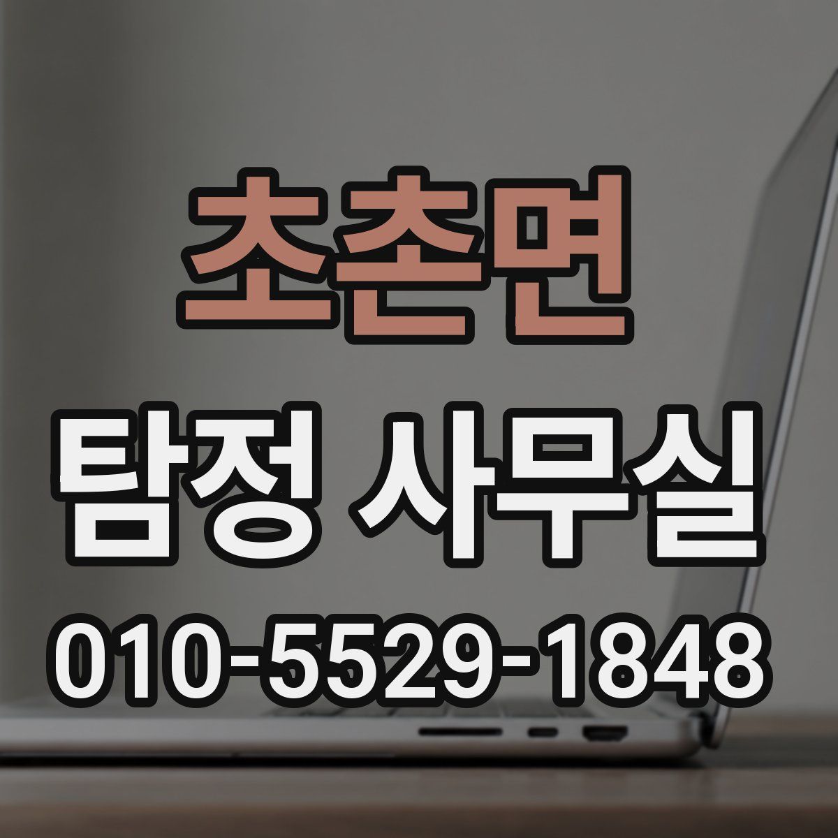 초촌면 탐정 사무실